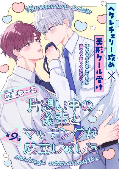 片想い中の後輩とマッチングが成立しました[1話売り]