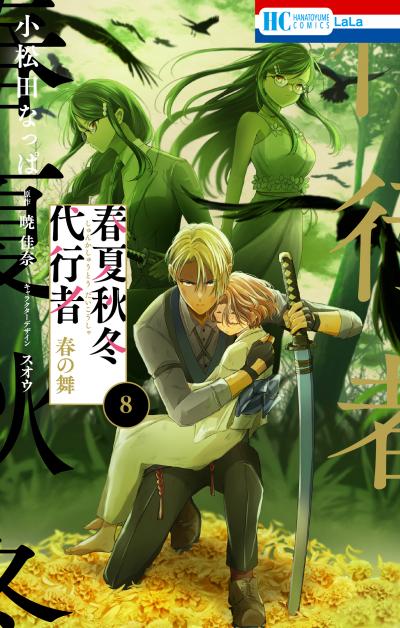 春夏秋冬代行者 春の舞
