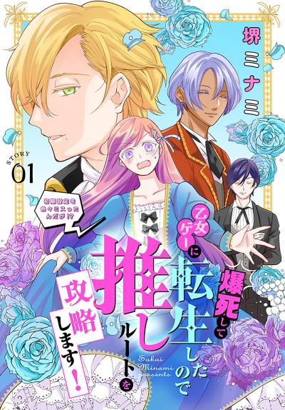 爆死して乙女ゲーに転生したので推しルートを攻略します!～初期設定を色々ミスったんだが!?～[1話売り]