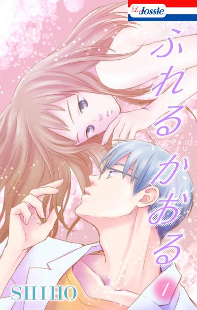 【無料お試し版】ふれるかおる