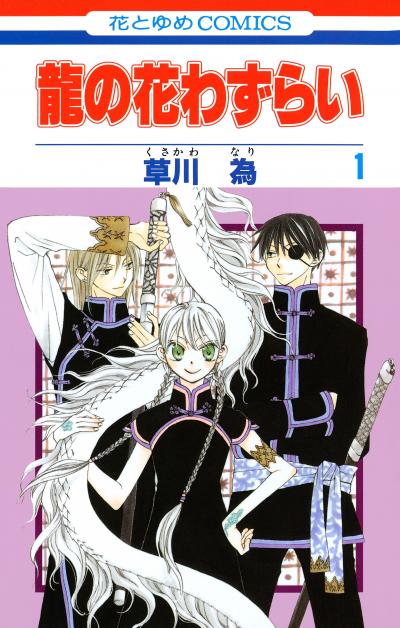 【無料お試し版】龍の花わずらい