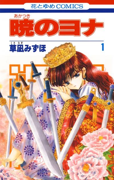 【無料お試し版】暁のヨナ