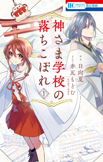 【無料お試し版】神さま学校の落ちこぼれ