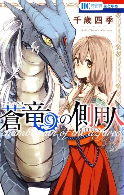 【無料お試し版】蒼竜の側用人