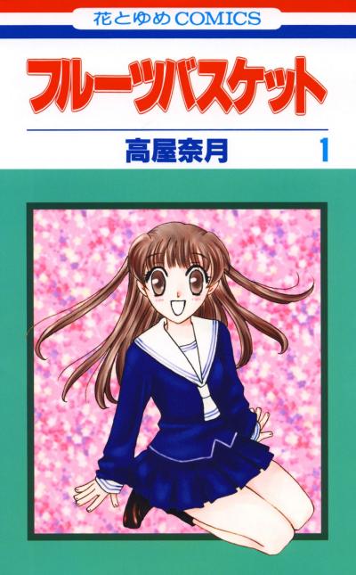 【無料お試し版】フルーツバスケット