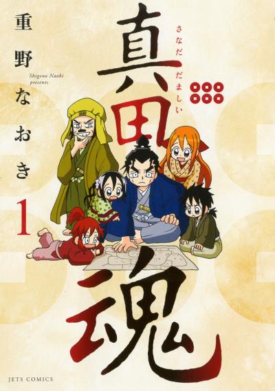 【無料お試し版】真田魂