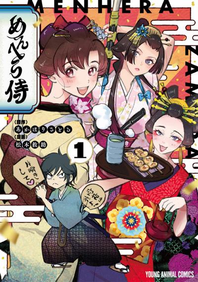 【無料お試し版】めんへら侍