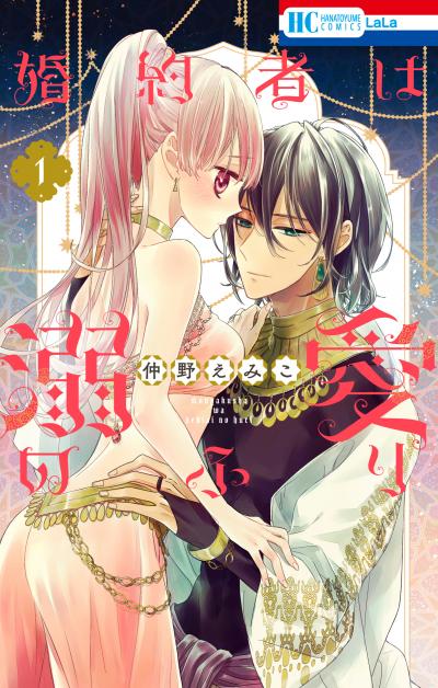 【無料お試し版】婚約者は溺愛のふり