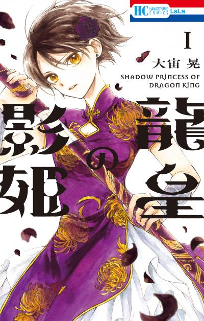 【無料お試し版】龍皇の影姫