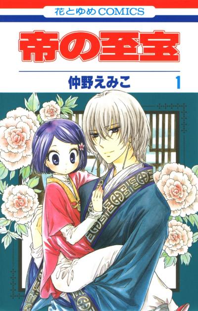 【無料お試し版】帝の至宝