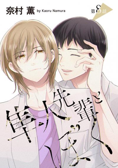 隼人先輩とぼく[ばら売り]