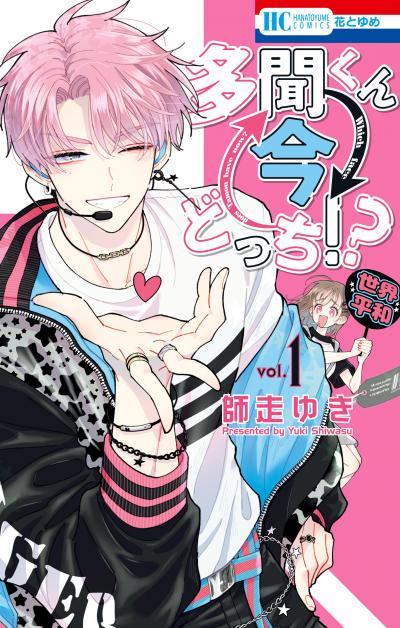 【無料お試し版】多聞くん今どっち!?