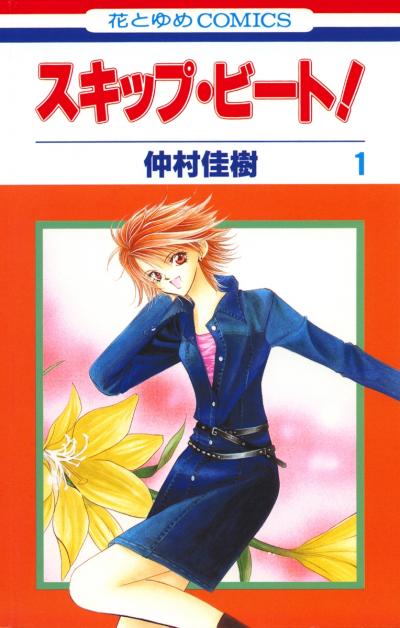 【無料お試し版】スキップ・ビート!
