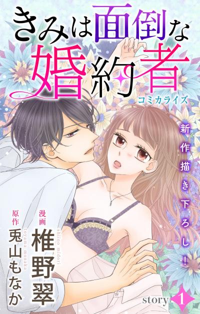 【無料お試し版】Love Jossie きみは面倒な婚約者