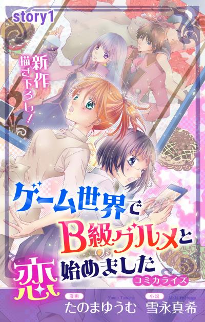 【無料お試し版】Love Jossie ゲーム世界でB級グルメと恋始めました