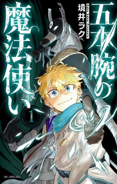 【試し読み増量版】五本腕の魔法使い