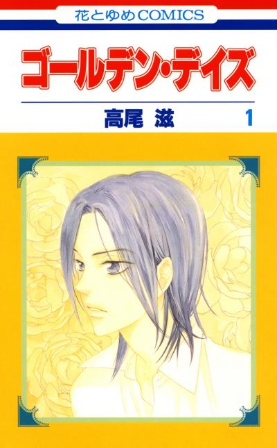 【無料お試し版】ゴールデン・デイズ