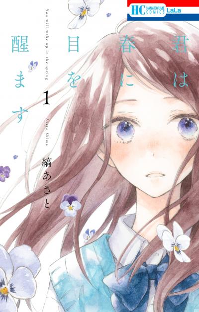 【無料お試し版】君は春に目を醒ます