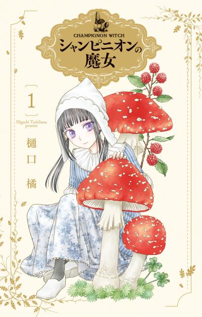 【無料お試し版】シャンピニオンの魔女