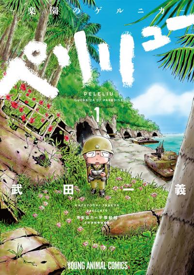 【無料お試し版】ペリリュー ─楽園のゲルニカ─
