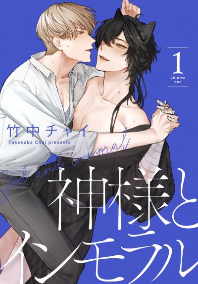 【無料お試し版】神様とインモラル