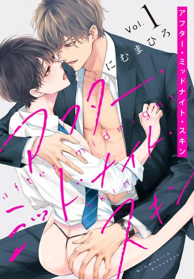 【無料お試し版】アフター・ミッドナイト・スキン