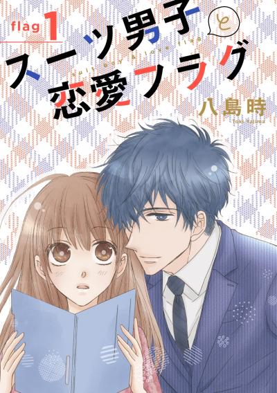 【無料お試し版】スーツ男子と恋愛フラグ[1話売り]
