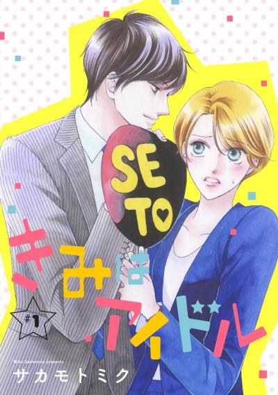 【無料お試し版】きみはアイドル[1話売り]