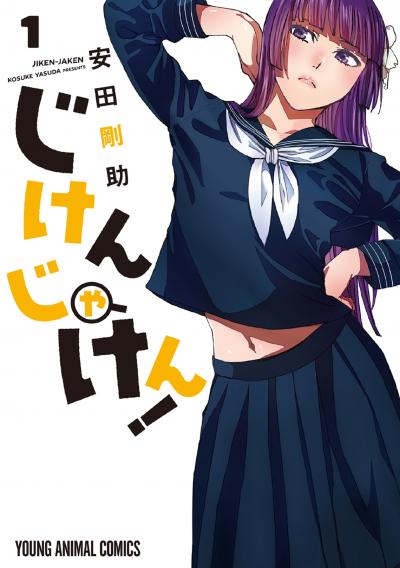 【無料お試し版】じけんじゃけん!