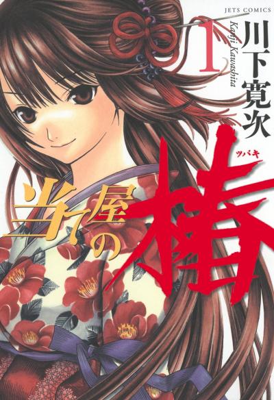 【無料お試し版】当て屋の椿