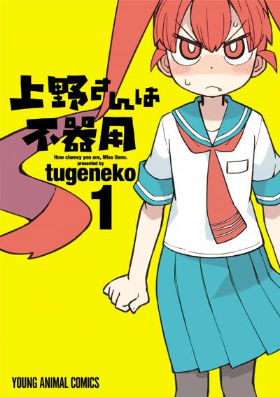 【無料お試し版】上野さんは不器用