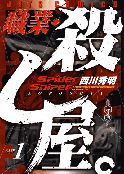【無料お試し版】職業・殺し屋。