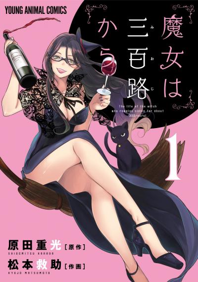 【無料お試し版】魔女は三百路から