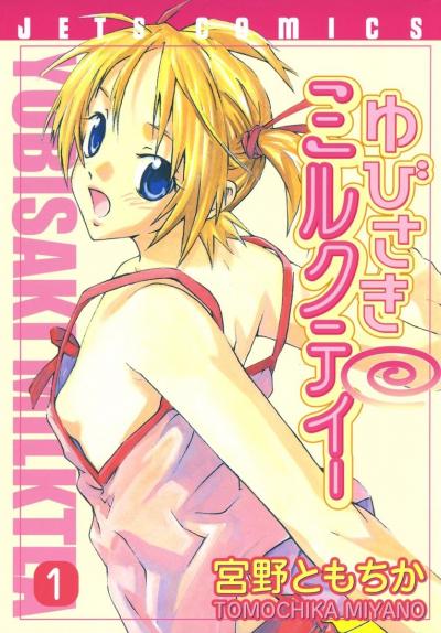【無料お試し版】ゆびさきミルクティー