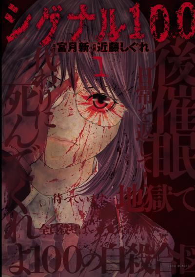 【無料お試し版】シグナル100【電子限定おまけ付き】
