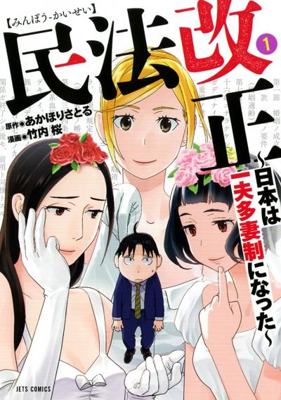 【無料お試し版】民法改正～日本は一夫多妻制になった～