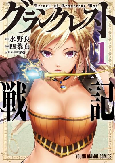 【無料お試し版】グランクレスト戦記