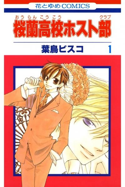 【無料お試し版】桜蘭高校ホスト部(クラブ)