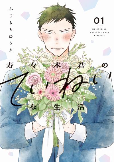 【試し読み増量版】寿々木君のていねいな生活