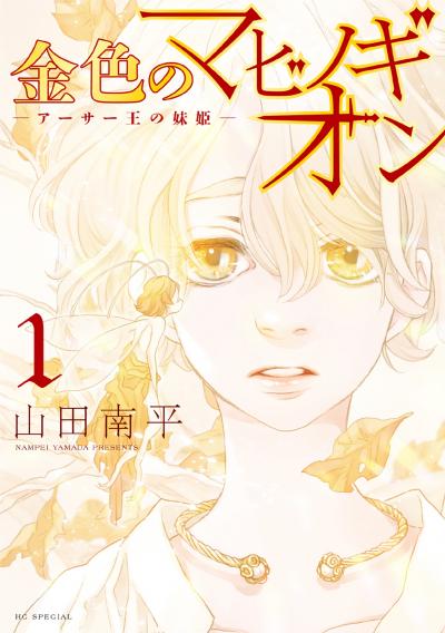 【無料お試し版】金色のマビノギオン ―アーサー王の妹姫―