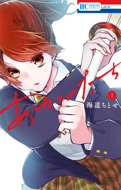【無料お試し版】あかのたち