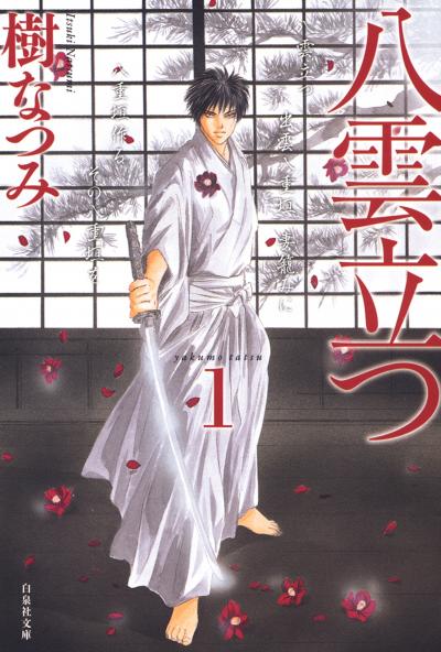 【無料お試し版】八雲立つ