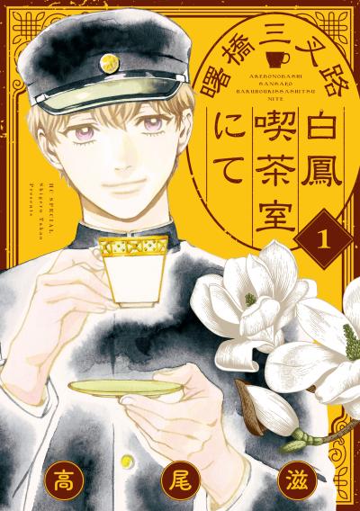 【無料お試し版】曙橋三叉路白鳳喫茶室にて