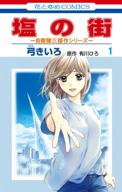 【無料お試し版】塩の街 ～自衛隊三部作シリーズ～