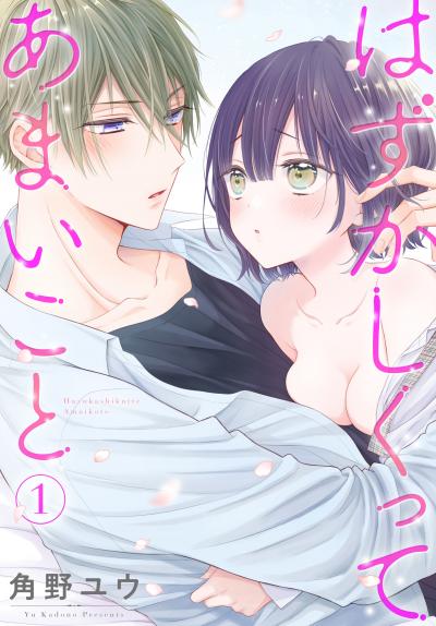【無料お試し版】はずかしくってあまいこと
