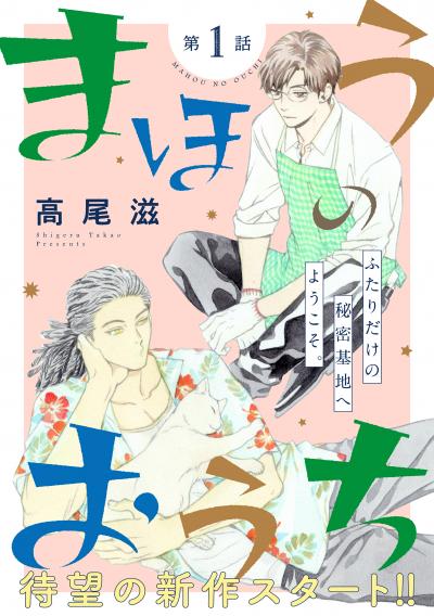 【無料お試し版】花ゆめAi まほうのおうち