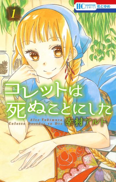 【無料お試し版】コレットは死ぬことにした