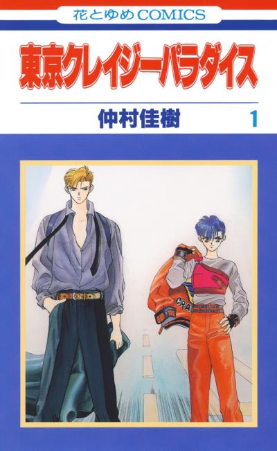 【無料お試し版】東京クレイジーパラダイス