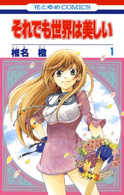 【無料お試し版】それでも世界は美しい