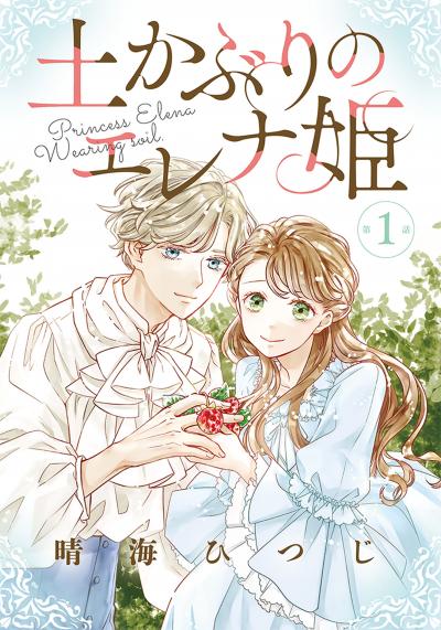 【無料お試し版】土かぶりのエレナ姫[1話売り]